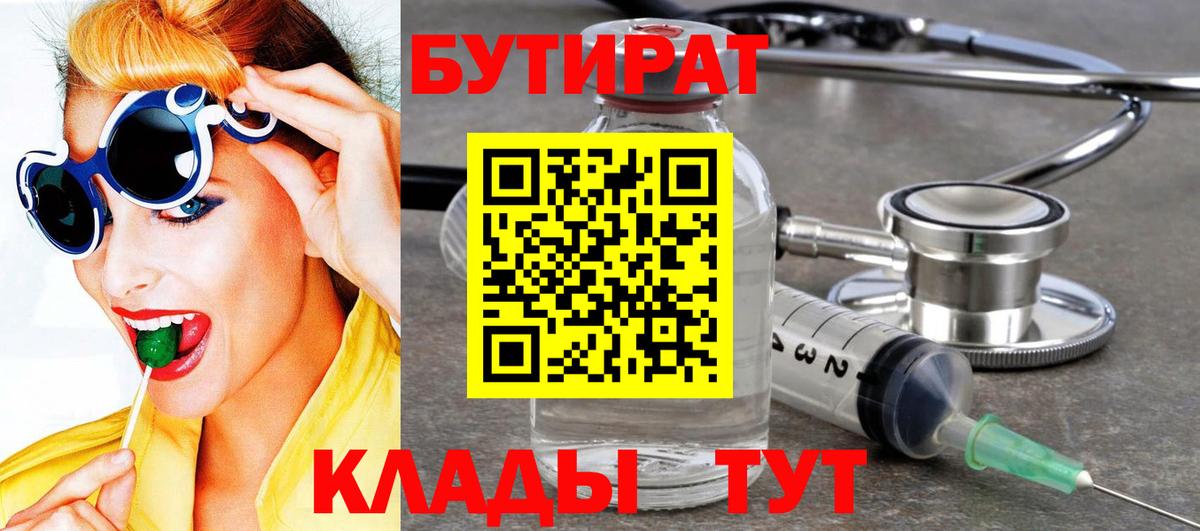 БУТИРАТ вода Димитровград