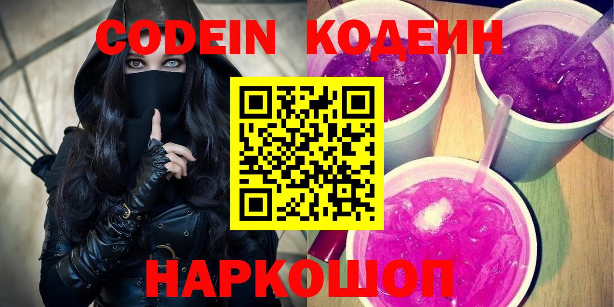 Кодеиновый сироп Lean Purple Drank  Вход с VPN  Кодеиновый сироп Lean Purple Drank  Димитровград 