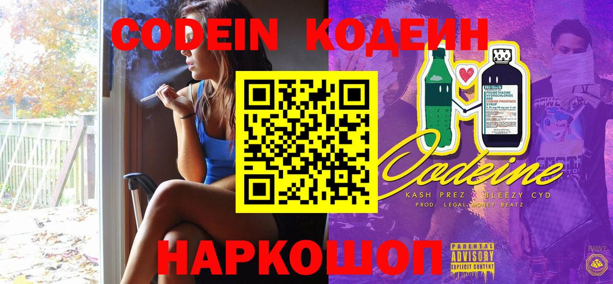 Codein напиток Lean (лин) Димитровград